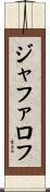 ジャファロフ Scroll
