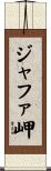 ジャファ岬 Scroll