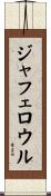 ジャフェロウル Scroll