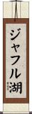 ジャフル湖 Scroll