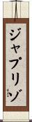 ジャプリゾ Scroll