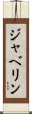 ジャベリン Scroll
