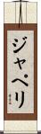 ジャペリ Scroll