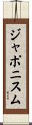 ジャポニスム Scroll