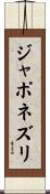ジャポネズリ Scroll