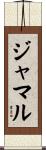 ジャマル Scroll