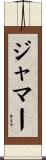 Jamar Scroll