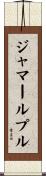 ジャマールプル Scroll