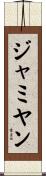 ジャミヤン Scroll