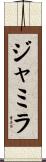 Jamila Scroll