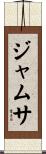 ジャムサ Scroll