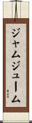ジャムジューム Scroll