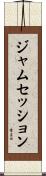 ジャムセッション Scroll