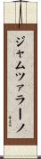 ジャムツァラーノ Scroll