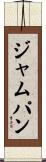 ジャム・パン Scroll
