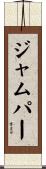 ジャムパー Scroll