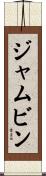 ジャムビン Scroll