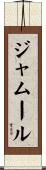 ジャムール Scroll