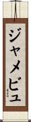 ジャメ・ビュ Scroll