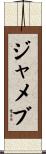 ジャメブ Scroll