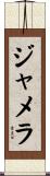 Jamela Scroll