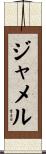 Jamel Scroll