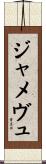 ジャメヴュ Scroll