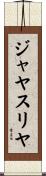 ジャヤスリヤ Scroll