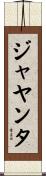 ジャヤンタ Scroll