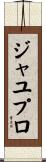 ジャユプロ Scroll