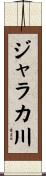 ジャラカ川 Scroll
