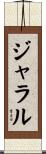 ジャラル Scroll
