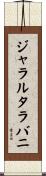 ジャラルタラバニ Scroll