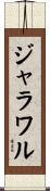 ジャラワル Scroll