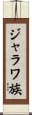 ジャラワ族 Scroll