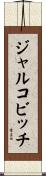 ジャルコビッチ Scroll
