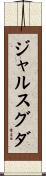 ジャルスグダ Scroll