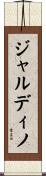 ジャルディノ Scroll
