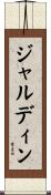 ジャルディン Scroll