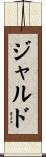 ジャルド Scroll