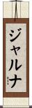 ジャルナ Scroll