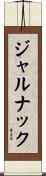 ジャルナック Scroll
