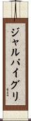 ジャルパイグリ Scroll