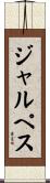ジャルペス Scroll