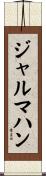 ジャルマハン Scroll