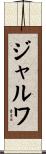 ジャルワ Scroll