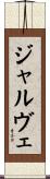 ジャルヴェ Scroll