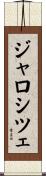 ジャロシツェ Scroll