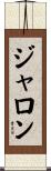 Jaron Scroll