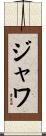 ジャワ Scroll